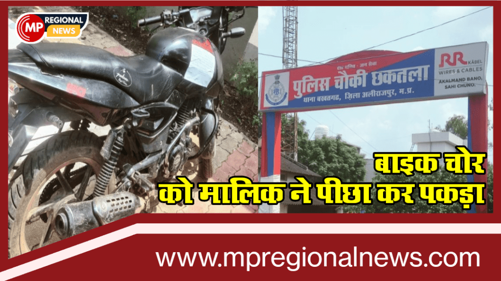 अलीराजपुर छकतला बाइक चोर को मालिक ने पीछा कर पकड़ा, किया पुलिस के हवाले जांच जारी