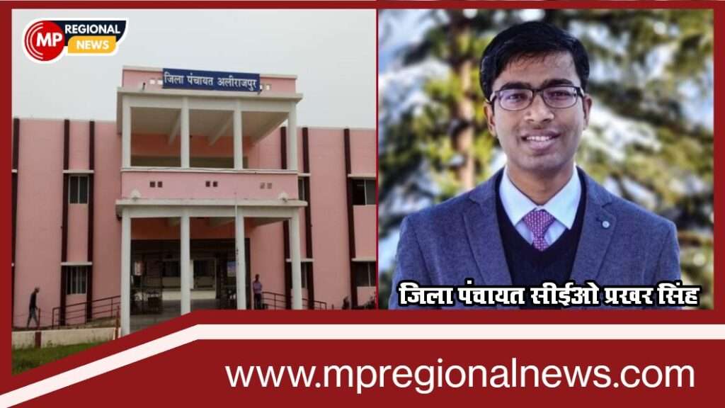 नवागत अलीराजपुर जिला पंचायत सीईओ प्रखर सिंह आईएएस अधिकारी