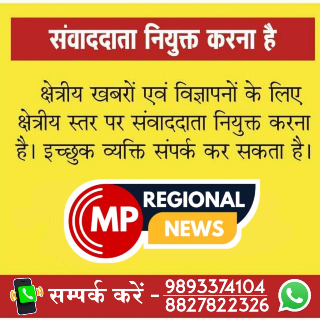 मध्यप्रदेश के सभी शहरों में सवांददाता नियुक्त करना है। हिंदी पत्रकारिता Mp Regional News से जुड़ने हेतु सम्पर्क करें।