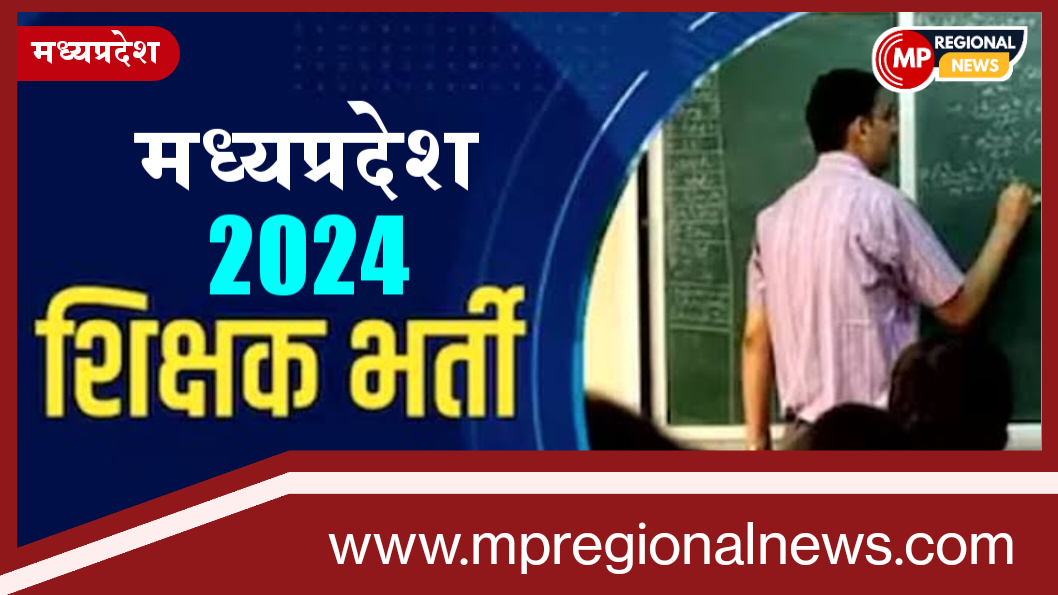 मध्यप्रदेश सरकारी शिक्षक भर्ती नोटिफिकेशन जारी: परीक्षा 10 नवम्बर से; आवेदक 1 से 15 अक्टूबर तक कर सकते हैं आवेदन