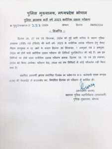 MP पुलिस आरक्षक भर्ती परीक्षा की तारीख में बदलाव, नोट कर लें फिजिकल टेस्ट की नई डेट 