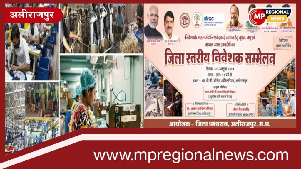 अलीराजपुर जिला निवेशक सम्मेलन: निवेश प्रोत्साहन के लिए होगा जिला स्तरीय आयोजन