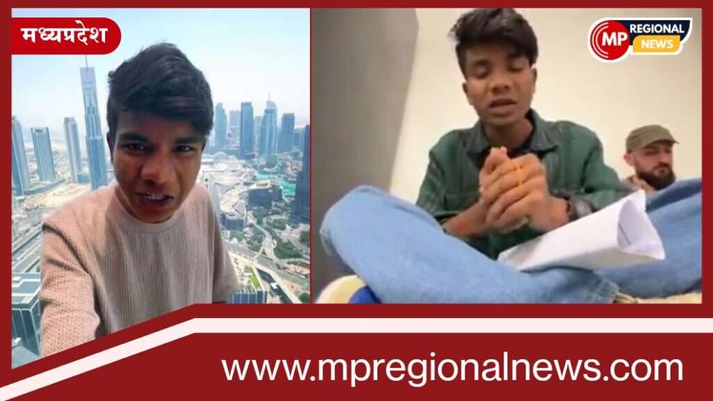 झाबुआ जिले आदिवासी युवक राहुल बामनिया मलेशिया में फंसा