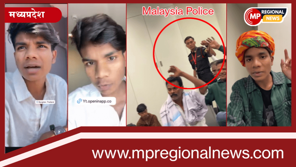 झाबुआ के आदिवासी युवक राहुल बामनिया झूठी निकली मलेशिया में फंसे होने की कहानी