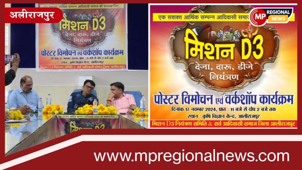 मिशन D3 (देजा दारू और डीजे) पर नियंत्रण सबंधी रणनीतिक बैठक संपन्न: आदिवासी समाज के लिए ऐतिहासिक कदम साबित होगा - कलेक्टर डॉ बेडेकर