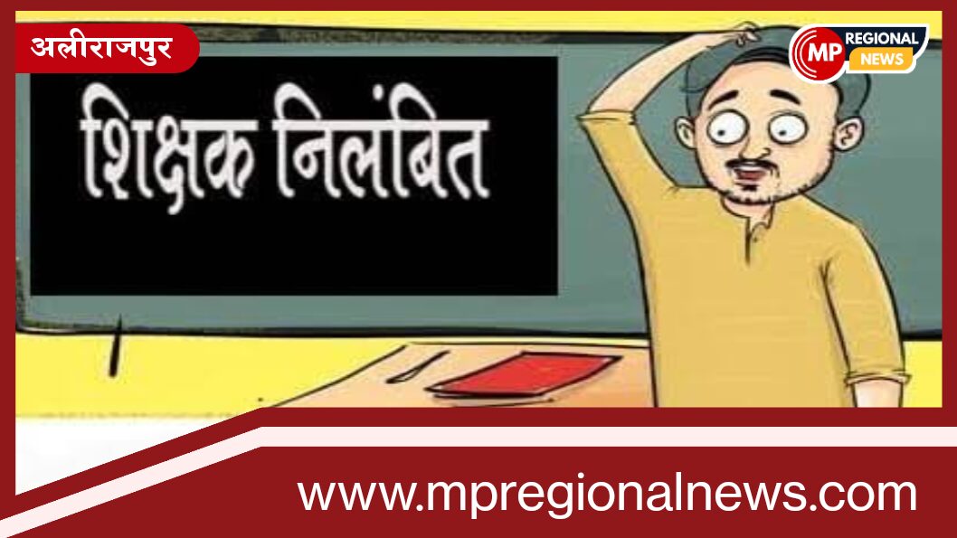 अलीराजपुर: लापरवाही पर एक्शन, प्राथमिक शिक्षक को कलेक्टर डॉ बेडेकर ने किया निलंबित