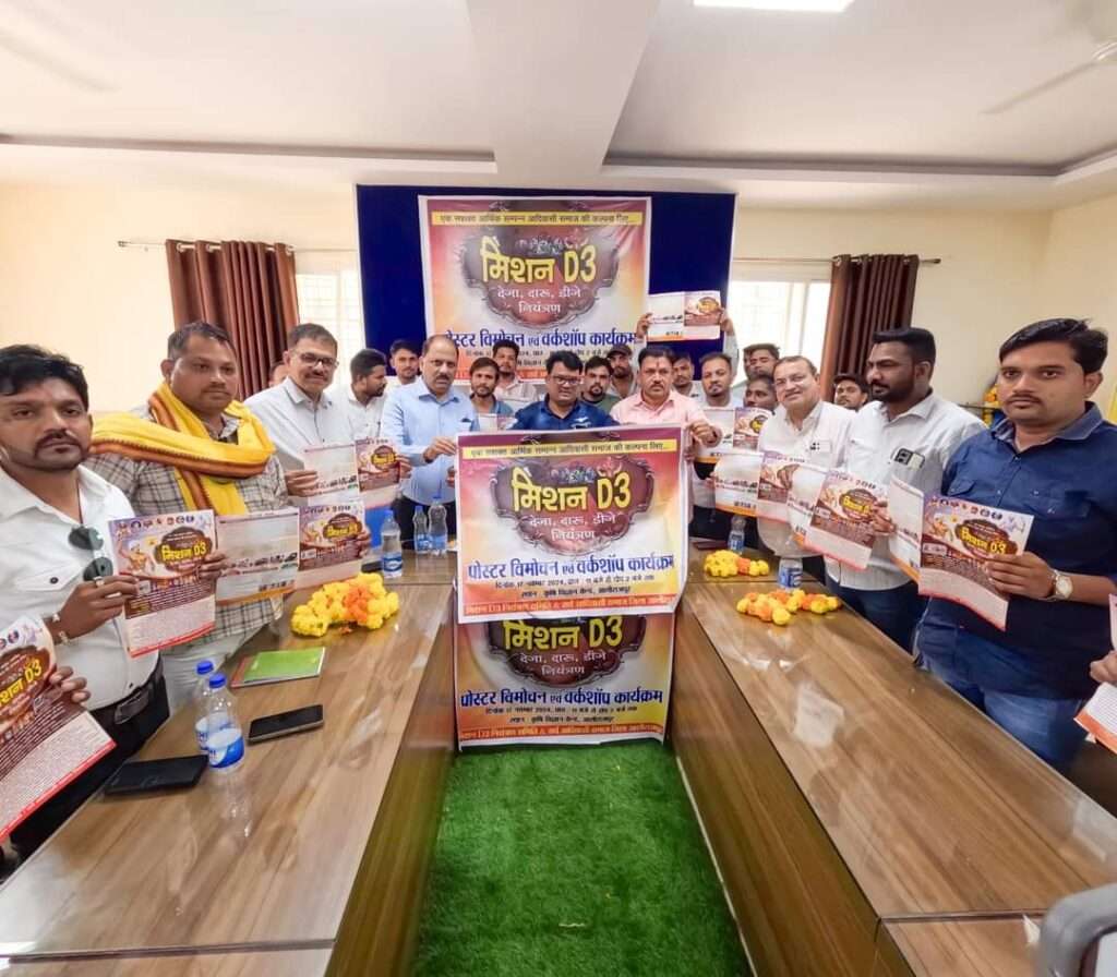 मिशन D3 (देजा दारू और डीजे) पर नियंत्रण सबंधी रणनीतिक बैठक संपन्न: D3 पोस्टर विमोचन अलीराजपुर