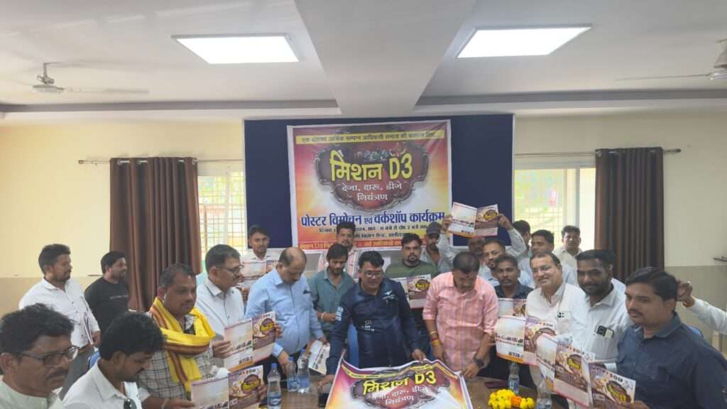 मिशन D3 (देजा दारू और डीजे) पर नियंत्रण सबंधी रणनीतिक बैठक संपन्न: आदिवासी समाज के लिए ऐतिहासिक कदम साबित होगा - कलेक्टर डॉ बेडेकर