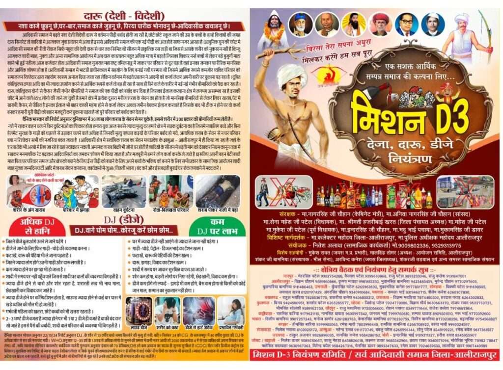 मिशन D3 आदिवासी समाज दहेज, दारू और डीजे