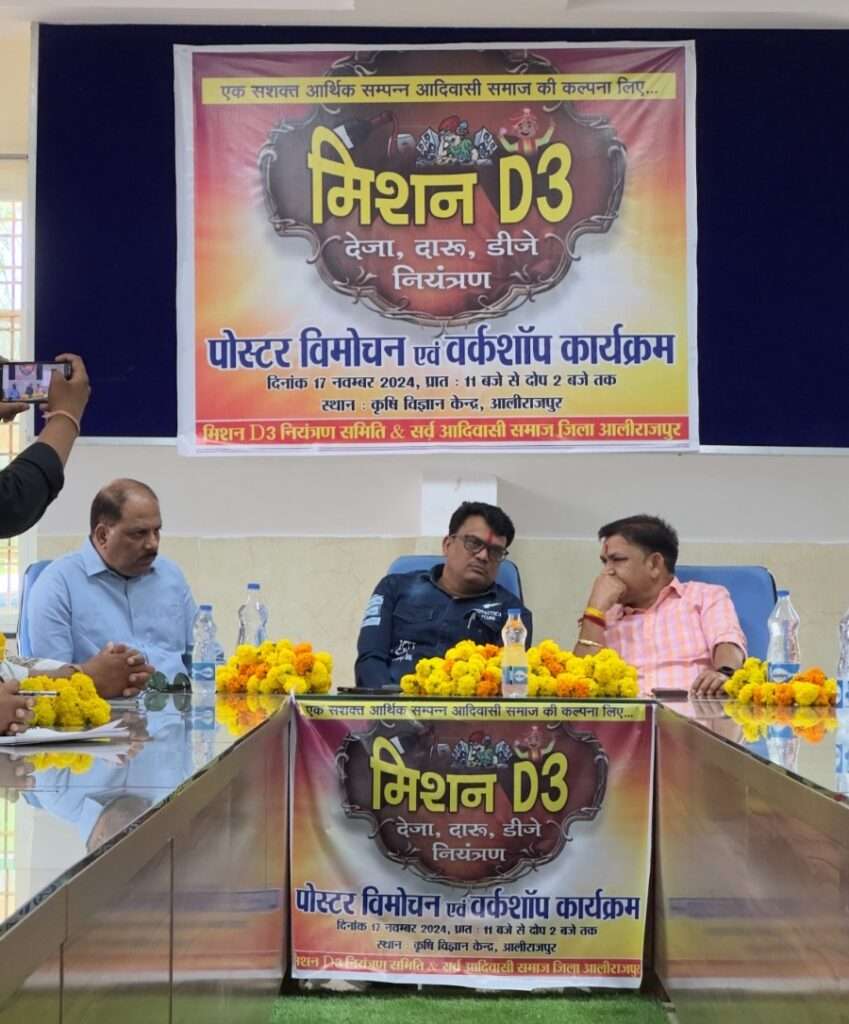 मिशन D3 (देजा दारू और डीजे) पर नियंत्रण सबंधी रणनीतिक बैठक संपन्न: आदिवासी समाज के लिए ऐतिहासिक कदम साबित होगा - कलेक्टर डॉ बेडेकर