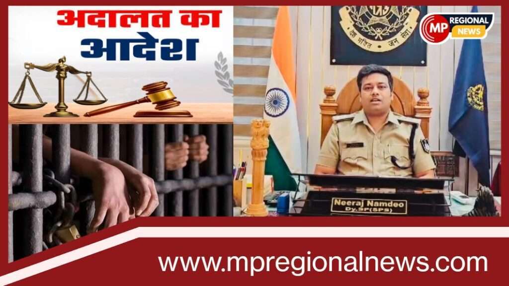 एसडीओपी नीरज नामदेव की उत्कृष्ट विवेचना से: 04 आरोपियो को सुनाई गई आजीवन कारावास की सजा