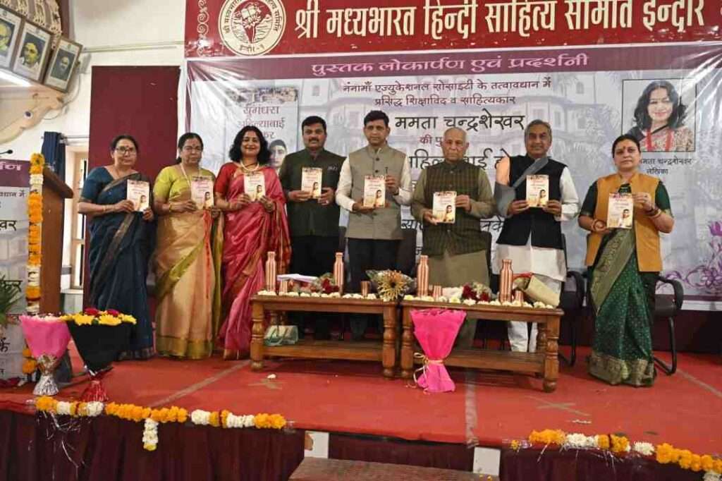 मध्य भारत हिंदी साहित्य समिति की सभागार में लेखिका डॉक्टर ममता चंद्रशेखर की पुस्तक का विमोचन करते हुवे मुख्य अतिथि