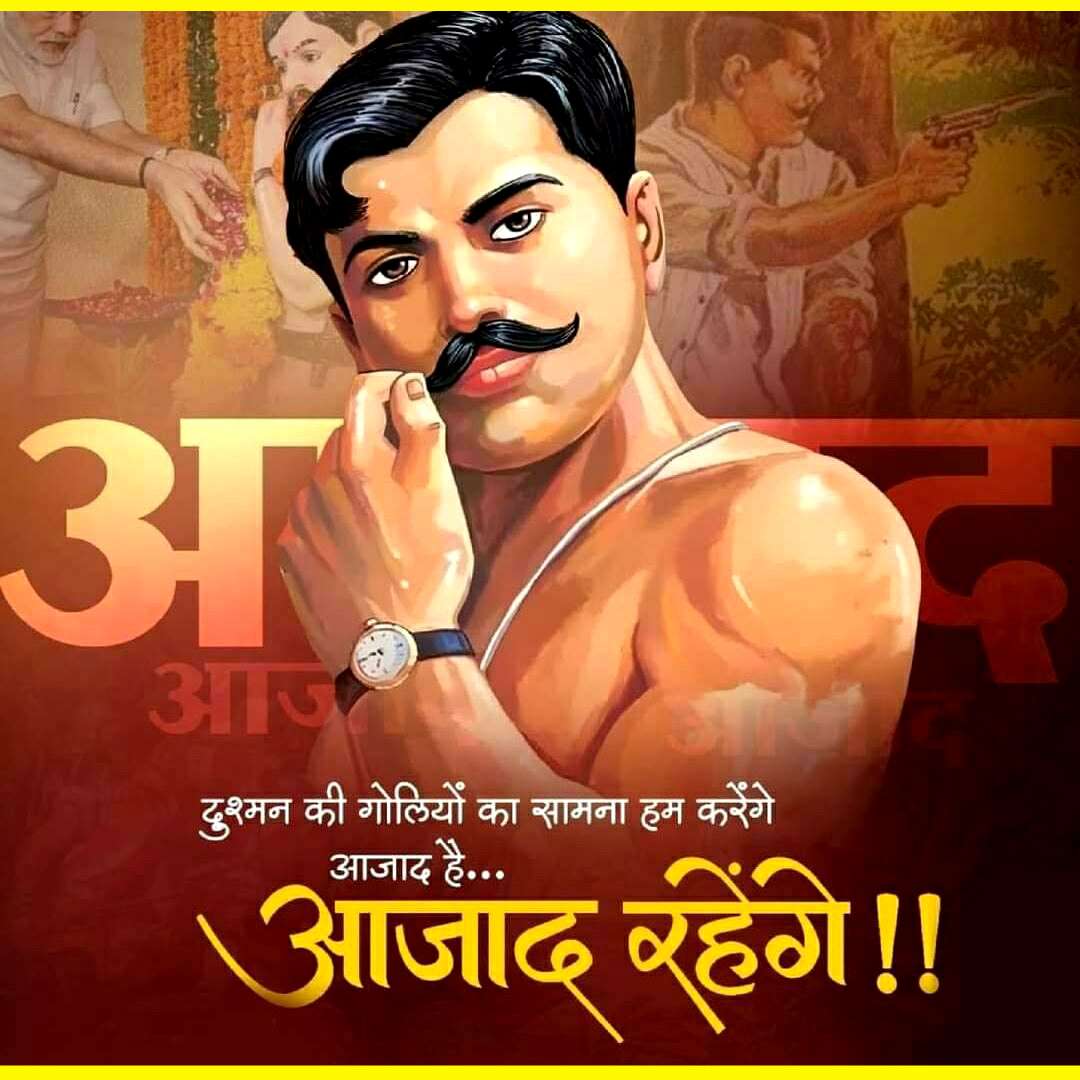 शहीद चंद्रशेखर आजाद पुण्यतिथि