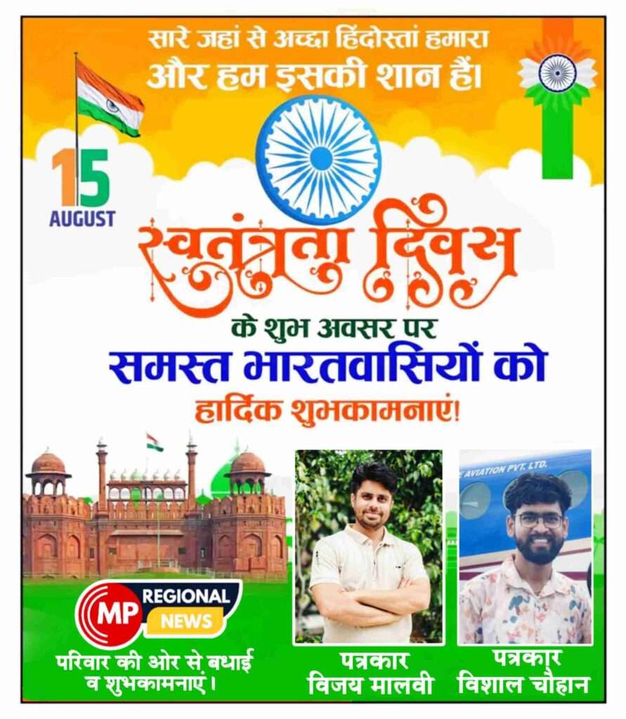 स्वतंत्रता दिवस की हार्दिक बधाई व शुभकामनाएं 15 अगस्त