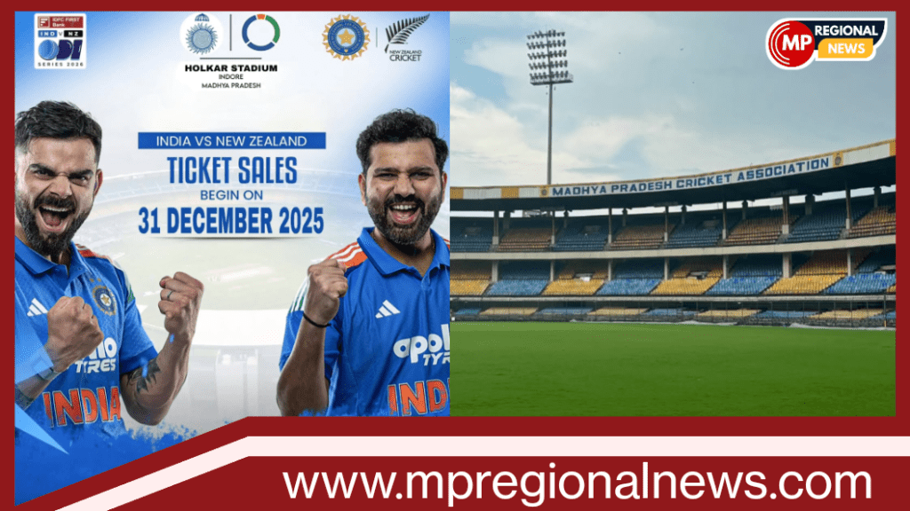 इंदौर चंद मिनटों में टिकट खत्म: भारत-न्यूजीलैंड वनडे की टिकटों ने बढ़ाया इंदौरियों का पारा