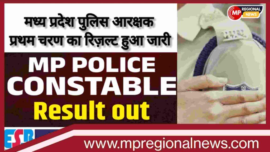 MP Police Constable Result घोषित, एमपी पुलिस कांस्टेबल रिजल्ट जारी