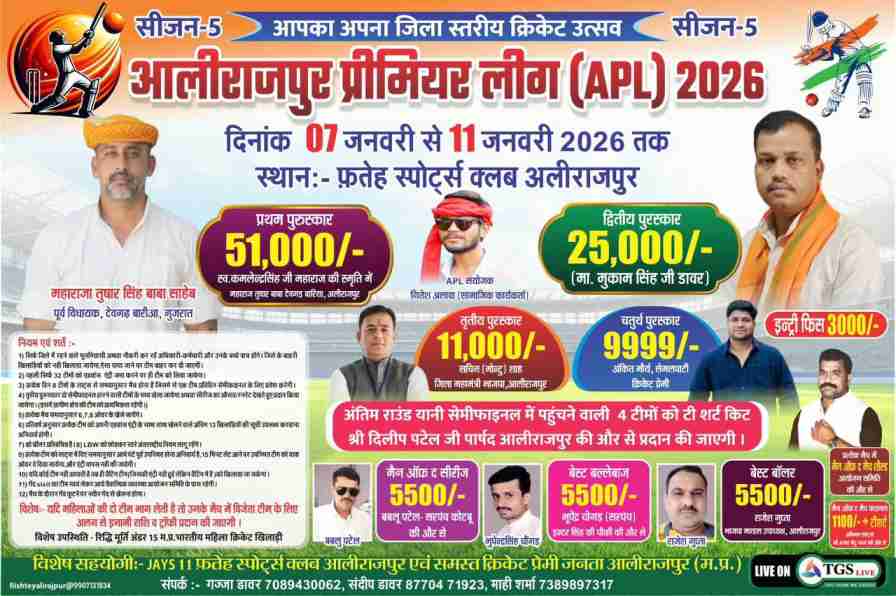 फतेह स्पोर्ट्स क्लब में क्रिकेट का महासंग्राम, आलीराजपुर प्रीमियर लीग APL सीज़न-5 का आगाज़