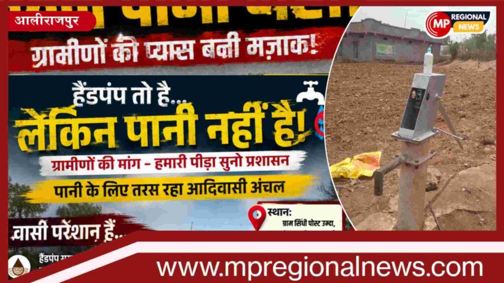 आलीराजपुर समाचार: हैंडपंप बना शोपीस; बूंद-बूंद पानी को तरस रहे ग्रामीण, जिम्मेदार बेखबर