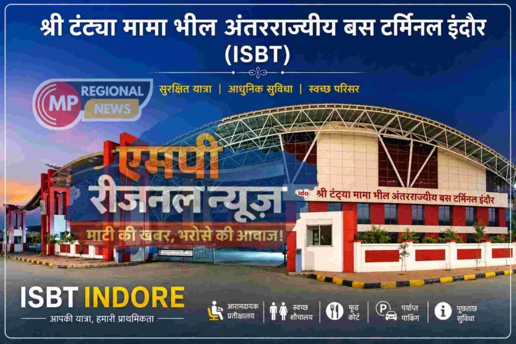 श्री टंट्या मामा भील अंतरराज्यीय बस टर्मिनल इंदौर जल्द होगा शुरू, रोजाना 1,440 बसों का होगा संचालन
