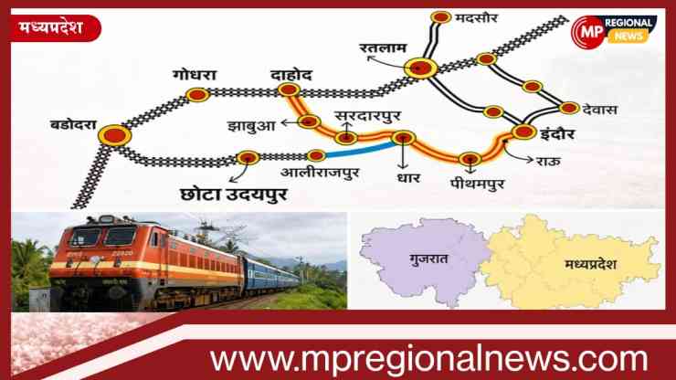 इंदौर-दाहोद और छोटा उदयपुर-धार रेल परियोजना से खुलेगा विकास का नया कॉरिडोर, बदलेगी पश्चिमी मध्यप्रदेश की तस्वीर इंदौर-दाहोद और छोटा उदयपुर-धार रेल परियोजना से खुलेगा विकास का नया कॉरिडोर, बदलेगी पश्चिमी मध्यप्रदेश की तस्वीर