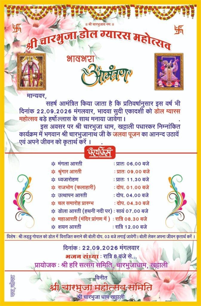 भावभरा आमंत्रण जलझूलनी एकादशी- डोल ग्यारस: ‘हाथी-घोड़ा पालकी... जय कन्हैया लाल की’ के उद्घोष से गूंजेगा चारभुजा धाम खट्टाली