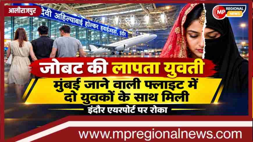 लव जिहाद : जोबट की लापता युवती मुंबई जाने वाली फ्लाइट में दो युवकों के साथ मिली, इंदौर एयरपोर्ट पर रोका लव जिहाद : जोबट की लापता युवती मुंबई जाने वाली फ्लाइट में दो युवकों के साथ मिली, इंदौर एयरपोर्ट पर रोका